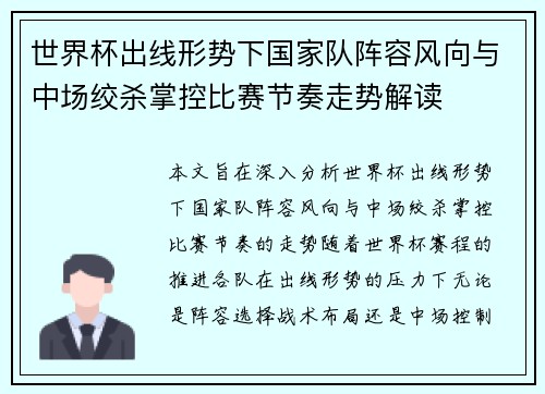 世界杯出线形势下国家队阵容风向与中场绞杀掌控比赛节奏走势解读