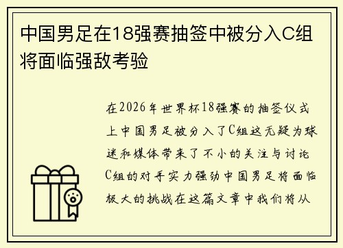 中国男足在18强赛抽签中被分入C组 将面临强敌考验