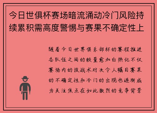 今日世俱杯赛场暗流涌动冷门风险持续累积需高度警惕与赛果不确定性上升