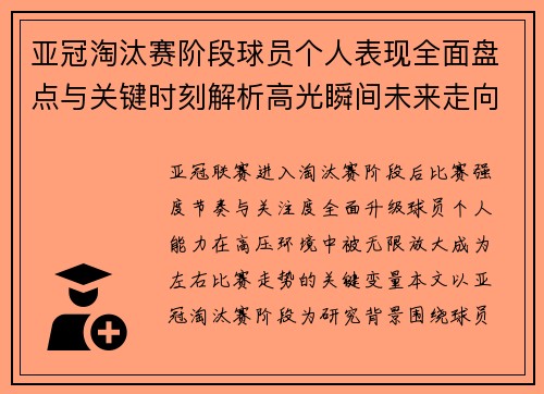 亚冠淘汰赛阶段球员个人表现全面盘点与关键时刻解析高光瞬间未来走向