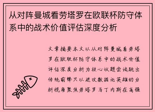 从对阵曼城看劳塔罗在欧联杯防守体系中的战术价值评估深度分析
