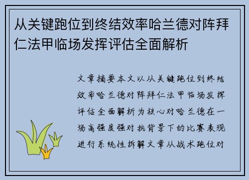 从关键跑位到终结效率哈兰德对阵拜仁法甲临场发挥评估全面解析