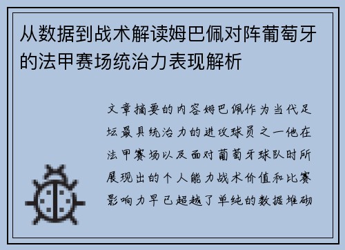 从数据到战术解读姆巴佩对阵葡萄牙的法甲赛场统治力表现解析