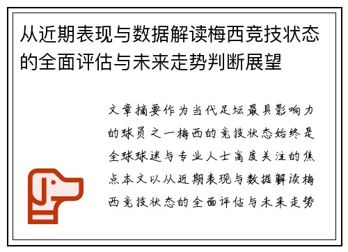 从近期表现与数据解读梅西竞技状态的全面评估与未来走势判断展望