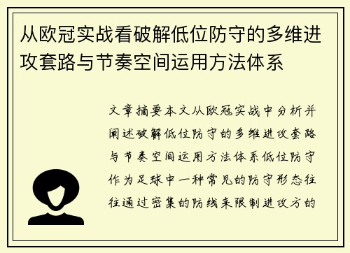 从欧冠实战看破解低位防守的多维进攻套路与节奏空间运用方法体系