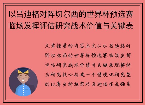 以吕迪格对阵切尔西的世界杯预选赛临场发挥评估研究战术价值与关键表现解析
