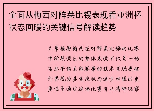 全面从梅西对阵莱比锡表现看亚洲杯状态回暖的关键信号解读趋势