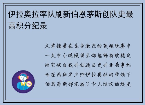 伊拉奥拉率队刷新伯恩茅斯创队史最高积分纪录
