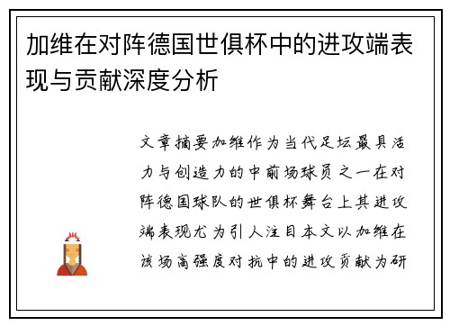 加维在对阵德国世俱杯中的进攻端表现与贡献深度分析