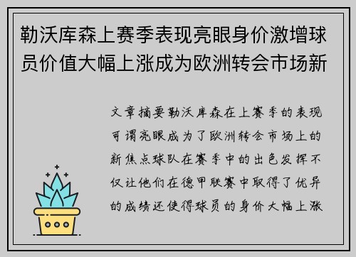 勒沃库森上赛季表现亮眼身价激增球员价值大幅上涨成为欧洲转会市场新焦点