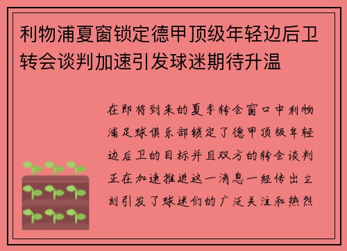 利物浦夏窗锁定德甲顶级年轻边后卫转会谈判加速引发球迷期待升温