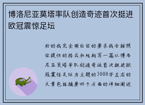 博洛尼亚莫塔率队创造奇迹首次挺进欧冠震惊足坛