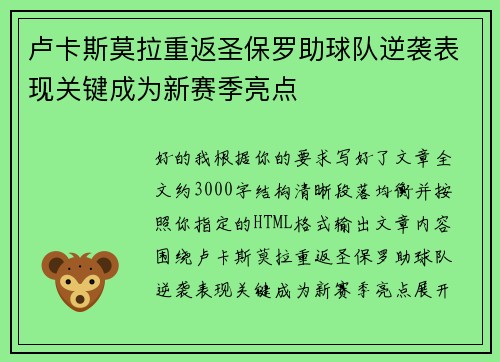 卢卡斯莫拉重返圣保罗助球队逆袭表现关键成为新赛季亮点