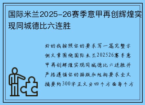 国际米兰2025-26赛季意甲再创辉煌实现同城德比六连胜