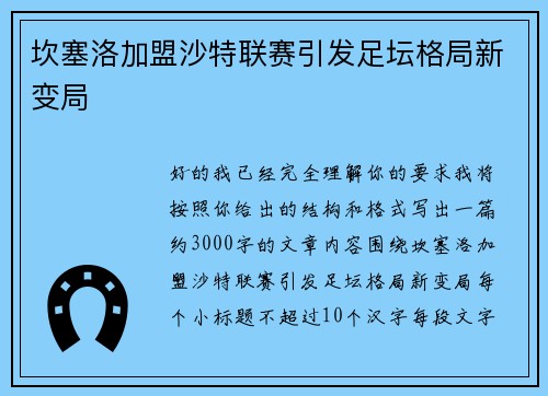 坎塞洛加盟沙特联赛引发足坛格局新变局