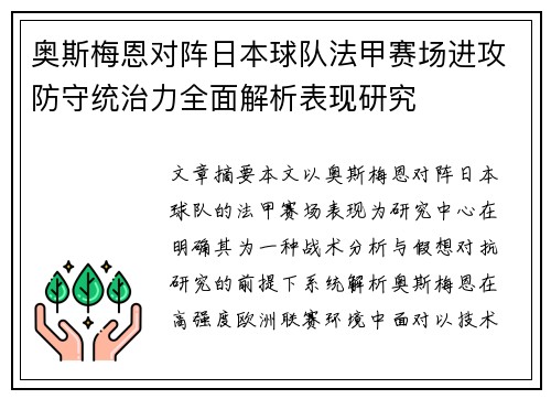 奥斯梅恩对阵日本球队法甲赛场进攻防守统治力全面解析表现研究