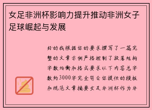 女足非洲杯影响力提升推动非洲女子足球崛起与发展