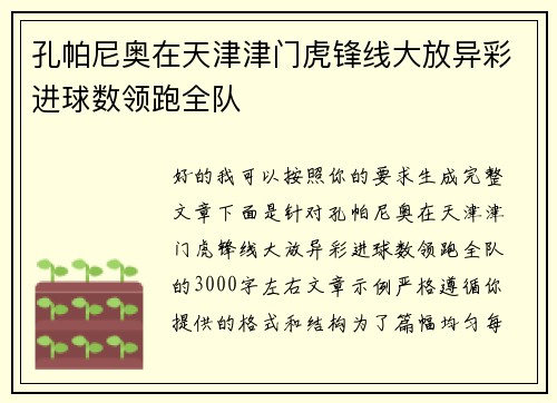 孔帕尼奥在天津津门虎锋线大放异彩进球数领跑全队