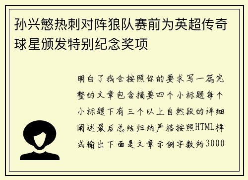 孙兴慜热刺对阵狼队赛前为英超传奇球星颁发特别纪念奖项