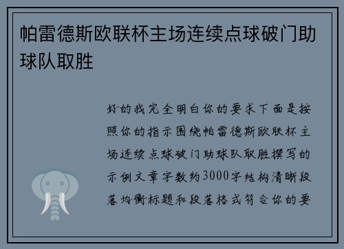 帕雷德斯欧联杯主场连续点球破门助球队取胜