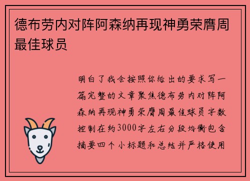 德布劳内对阵阿森纳再现神勇荣膺周最佳球员