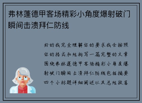 弗林蓬德甲客场精彩小角度爆射破门瞬间击溃拜仁防线