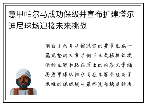 意甲帕尔马成功保级并宣布扩建塔尔迪尼球场迎接未来挑战
