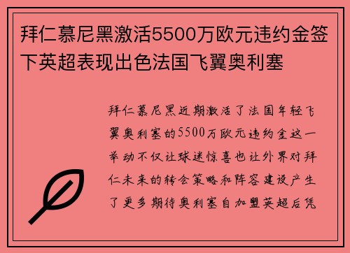 拜仁慕尼黑激活5500万欧元违约金签下英超表现出色法国飞翼奥利塞