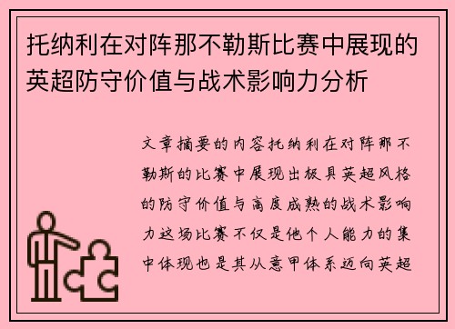 托纳利在对阵那不勒斯比赛中展现的英超防守价值与战术影响力分析