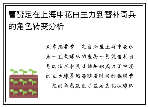 曹赟定在上海申花由主力到替补奇兵的角色转变分析
