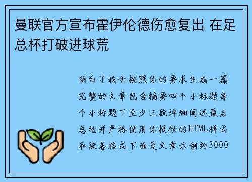 曼联官方宣布霍伊伦德伤愈复出 在足总杯打破进球荒