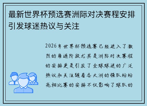 最新世界杯预选赛洲际对决赛程安排引发球迷热议与关注