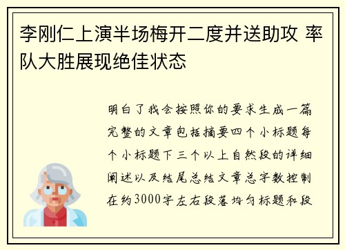 李刚仁上演半场梅开二度并送助攻 率队大胜展现绝佳状态