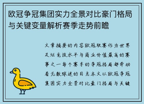 欧冠争冠集团实力全景对比豪门格局与关键变量解析赛季走势前瞻