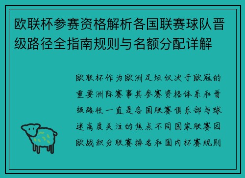 欧联杯参赛资格解析各国联赛球队晋级路径全指南规则与名额分配详解