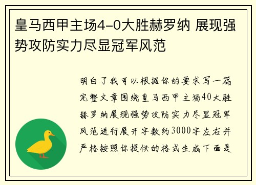 皇马西甲主场4-0大胜赫罗纳 展现强势攻防实力尽显冠军风范